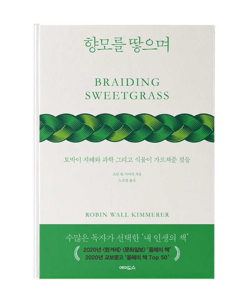 향모를 땋으며: 토박이 지혜와 과학 그리고 식물이 가르쳐준 것들 썸네일