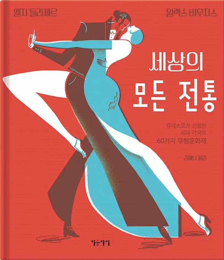세상의 모든 전통 유네스코가 선정한 세계 각국의 60가지 무형문화재 썸네일