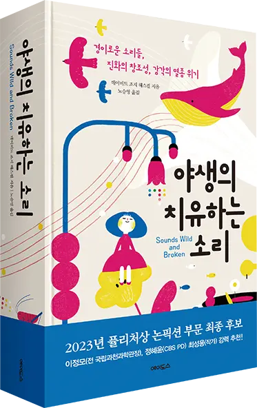 야생의 치유하는 소리 :  경이로운 소리들, 진화의 창조성, 감각의 멸종 위기 썸네일