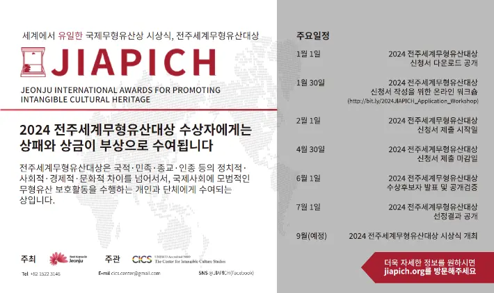 2024  전주세계무형유산대상 공모 썸네일
